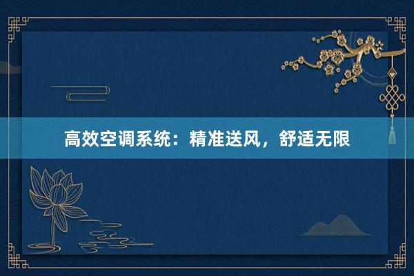 高效空调系统：精准送风，舒适无限