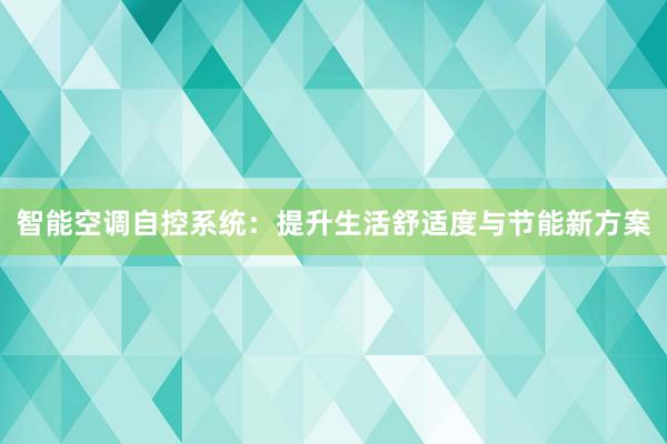 智能空调自控系统：提升生活舒适度与节能新方案