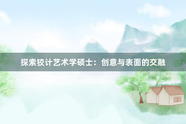 探索狡计艺术学硕士：创意与表面的交融