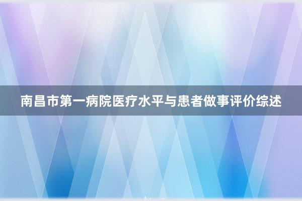 南昌市第一病院医疗水平与患者做事评价综述